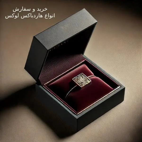 خرید و سفارش انواع هاردباکس لوکس و مقاوم برای بسته‌بندی حرفه‌ای محصولات 