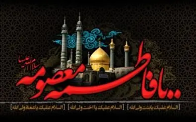 ۲ مجلس سوگواری وفات شهادت گونه حضرت معصومه(س) در حرم امامزاده ابراهیم(ع)