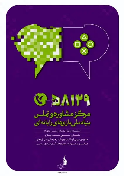 فعالیت آزمایشی مرکز تماس و مشاوره بنیاد ملی بازی های رایانه ای آغاز شد