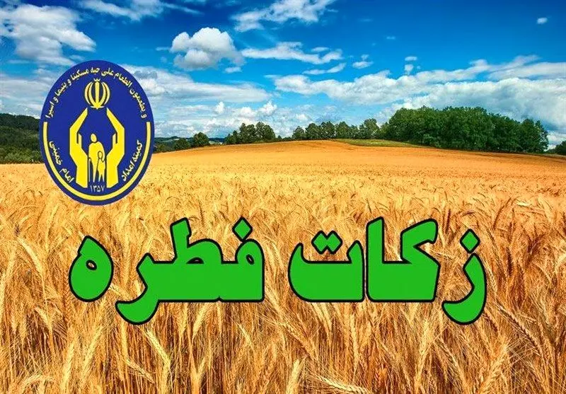 روش‌های پرداخت فطریه در تهران اعلام شد