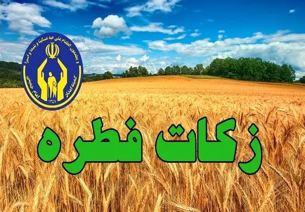 روش‌های پرداخت فطریه در تهران اعلام شد
