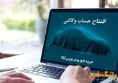 تمدید مهلت افتتاح حساب وکالتی خرید خودروهای ایران خودرو


