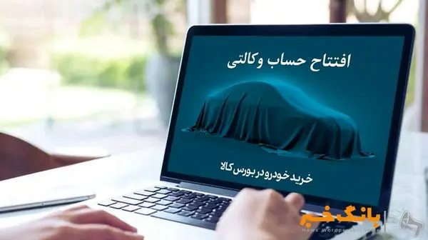 تمدید مهلت افتتاح حساب وکالتی خرید خودروهای وارداتی