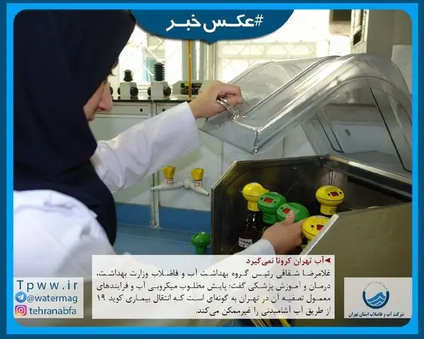 وضعیت میکروبی آب تهران مطلوب است
