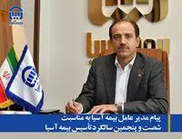 پیام مدیر عامل بیمه آسیا به مناسبت شصت و پنجمین سالگرد تاسیس بیمه آسیا

