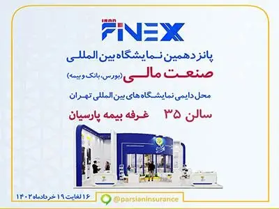 بیمه پارسیان همگام با فعالان اقتصاد کشور در نمایشگاه بین المللی صنعت مالی حضور فعال خواهد داشت

