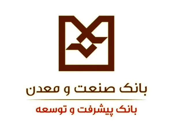 نقش موثر بانک صنعت و معدن در توسعه صنعت