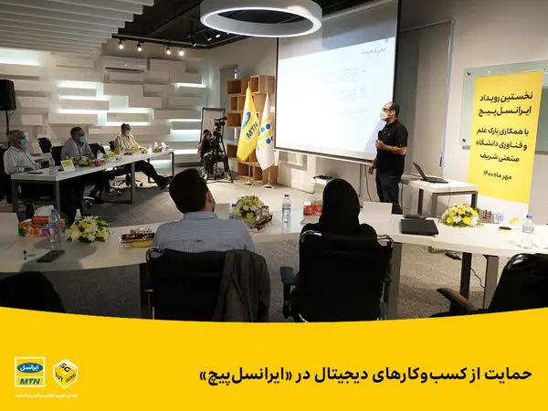 حمایت از کسبوکارهای دیجیتال در «ایرانسلپیچ»