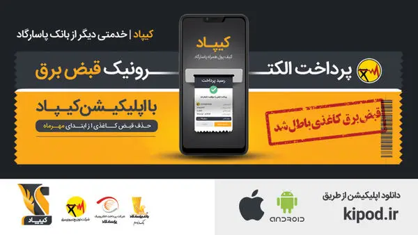 امکان رؤیت قبض برق از طریق نرم‌افزار کیپاد فراهم شد