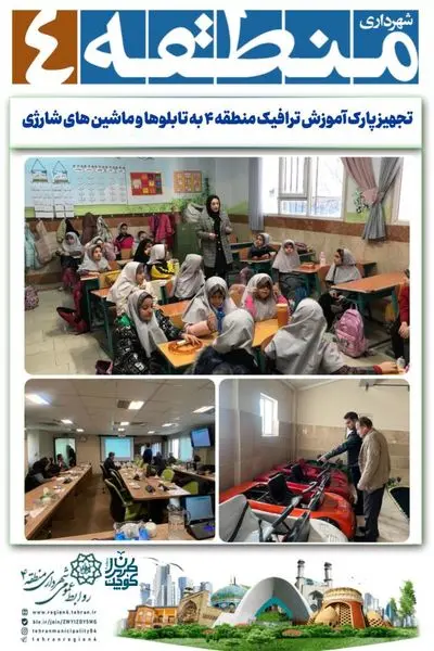 تجهیز پارک آموزش ترافیک منطقه ۴ به تابلوها و ماشین های شارژی