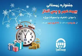 هشتمین جشنواره فروش بیمه های عمر و پس انداز بیمه آسیا آغاز شد

