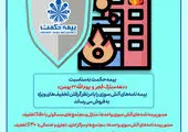 همایش رونمایی از طرح صدور بیمه نامه های آتش سوزی و حوادث طبیعی برگزار شد