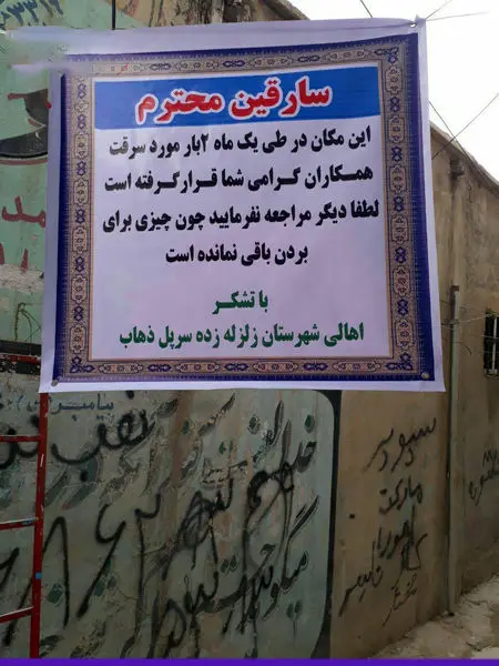 ابتکار شهروندان زلزله زده سرپل ذهابی برای دزدان!+عکس