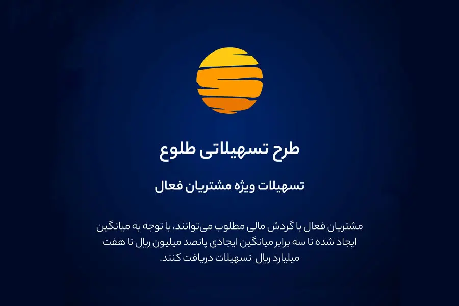 ارائه تسهیلات طرح طلوع ویژه مشتریان فعال بانک ایران زمین

