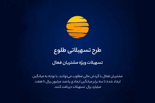 ارائه تسهیلات طرح طلوع ویژه مشتریان فعال بانک ایران زمین