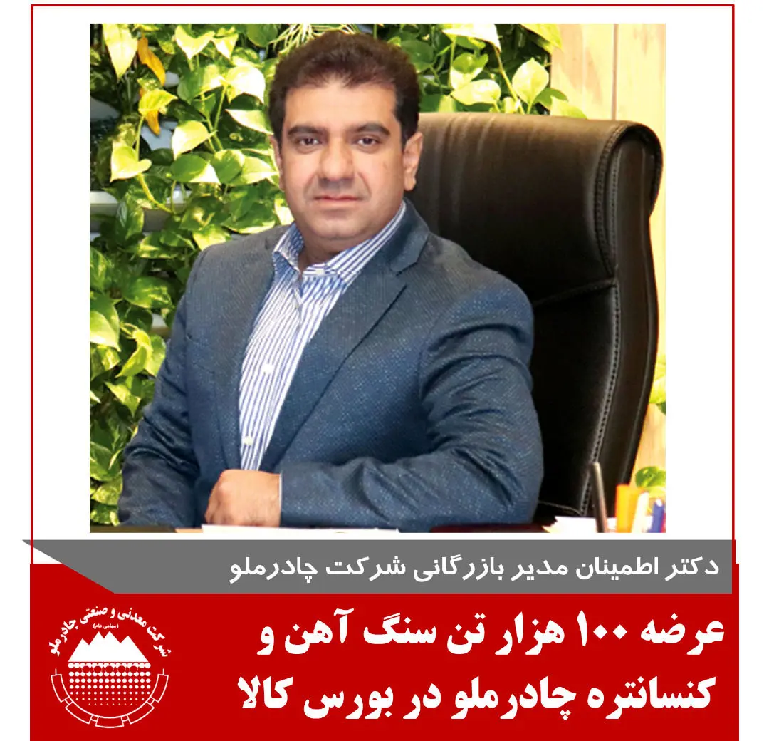 عرضه 100هزار تن سنگ آهن و کنستانتره چادرملو در بورس کالا