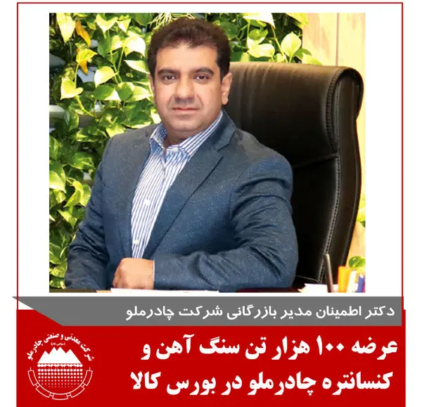 عرضه 100هزار تن سنگ آهن و کنستانتره چادرملو در بورس کالا