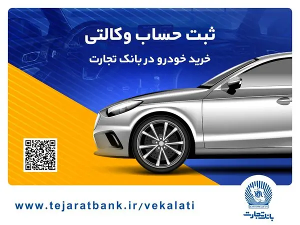 ثبتنام آسان خودروهای وارداتی را با حساب وکالتی بانک تجارت تجربه کنید