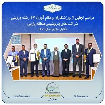 برگزاری آیین تجلیل از ورزشکاران و مقام آوران شاغل در شرکتهای پتروشیمی منطقه پارس