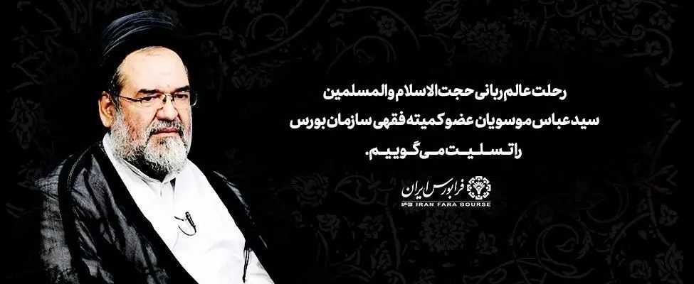 پیام تسلیت مدیرعامل فرابورس در پی درگذشت حجت‌الاسلام ‌والمسلمین سیدعباس موسویان