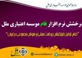 افزایش خدمات نرم افزار فام  موسسه اعتباری ملل