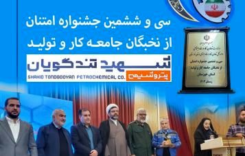 لوح تقدیر سی و ششمین جشنواره امتنان از نخبگان جامعه کار و تولید در دستان تندگویانی‌ها