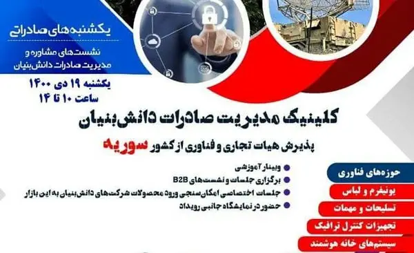 پذیرش هیات تجاری و فناوری در حوزه ایمنی، امنیت و تجهیزات پلیس از سوریه با حمایت صندوق نوآوری