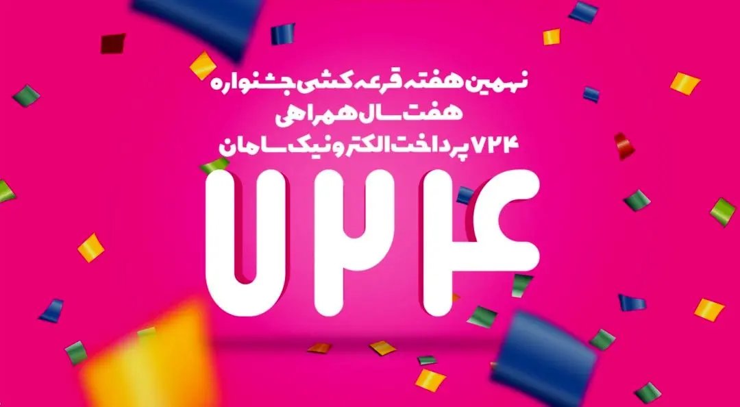نهمین هفته قرعه کشی جشنواره هفت سال همراهی 724 پرداخت الکترونیک سامان