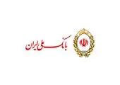 مهلت وکالتی کردن حساب های مشتریان بانک ملی ایران تا ساعت 12 امروز

