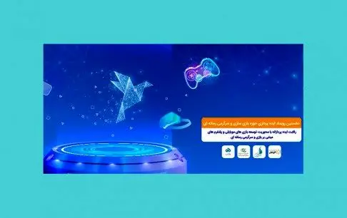 برگزاری نخستین رویداد ایده‌پردازی حوزه بازی‌سازی و سرگرمی رسانه‌ای