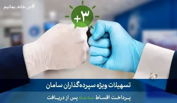   بانک سامان تسهیلات با تنفس سه ماهه پرداخت می‌کند

