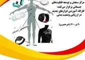 برگزاری کارگاه آشنایی با ابزارهای نوین ارزیابی وضعیت بدنی