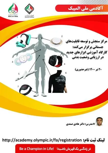 برگزاری کارگاه آموزشی ابزارهای جدید در ارزیابی وضعیت بدنی