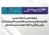 بازتعریف نهادی و سیاستی نظام ایمنی کشور برای گذار از بارزسی فراگیر به نظارت هوشمند و ریسک‌ محور


