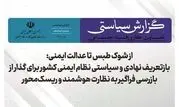 بازتعریف نهادی و سیاستی نظام ایمنی کشور برای گذار از بارزسی فراگیر به نظارت هوشمند و ریسک‌ محور

