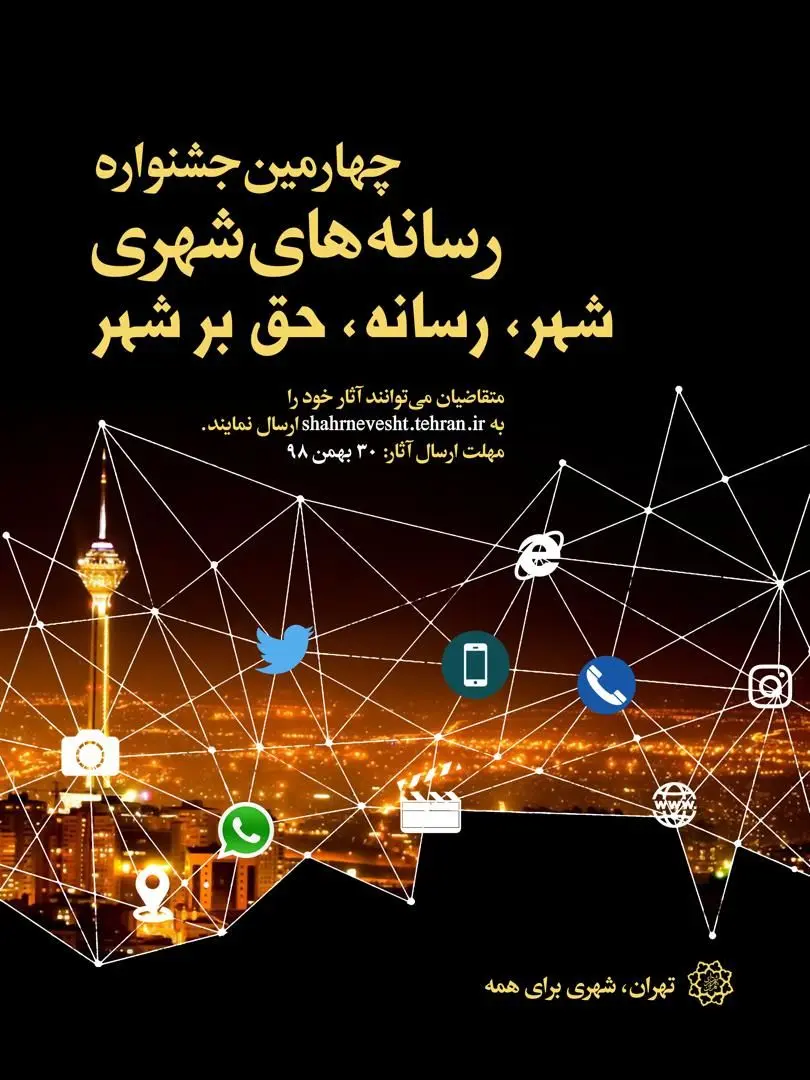 رونمایی از پوستر چهارمین دوره جشنواره رسانه‌های شهری
