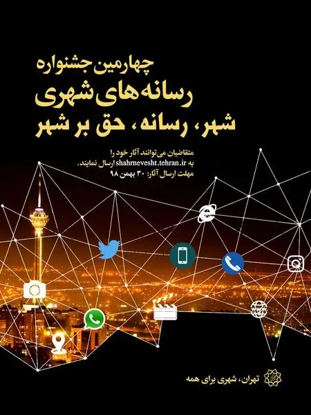 رونمایی از پوستر چهارمین دوره جشنواره رسانه‌های شهری

