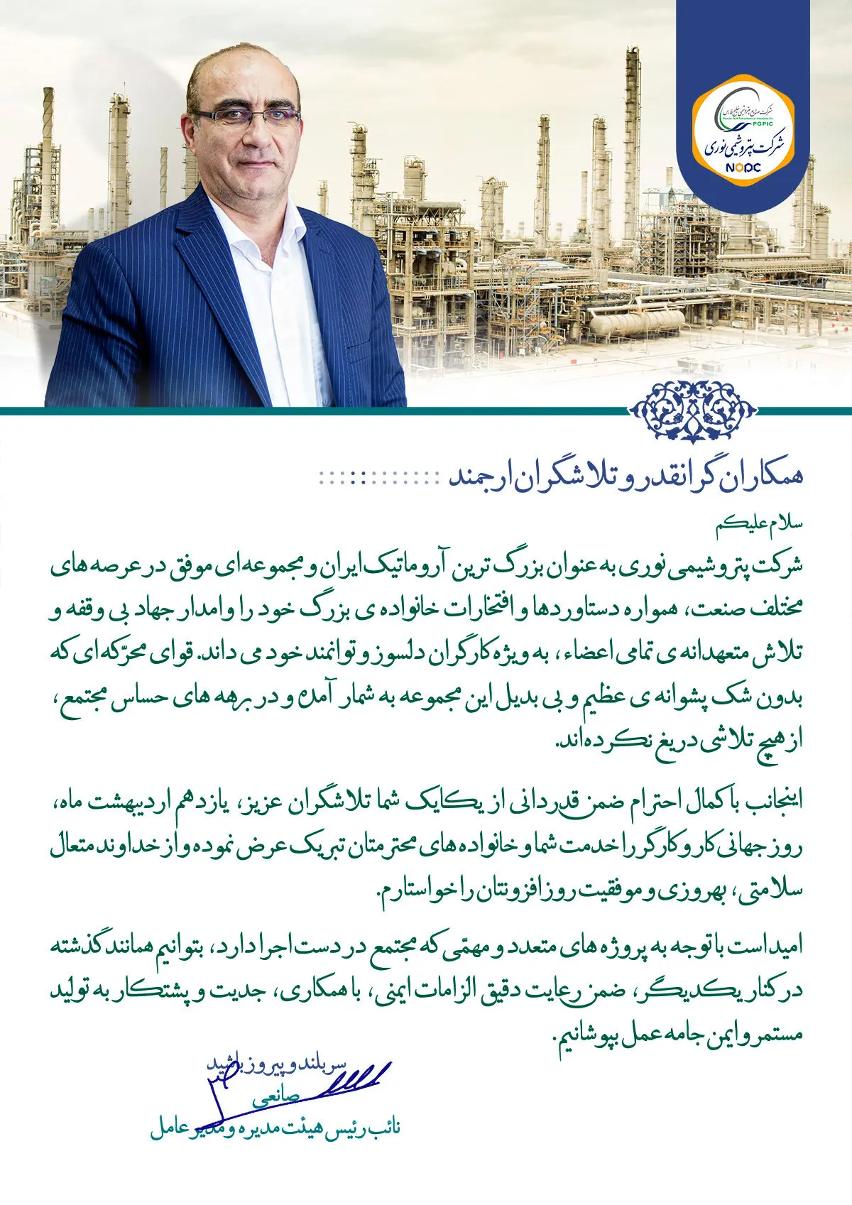 پیام مهندس صانعی، نائب رئیس هیئت مدیره و مدیر عامل شرکت به مناسبت "بزرگداشت روز کار و کارگر"
