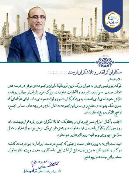 پیام مهندس صانعی، نائب رئیس هیئت مدیره و مدیر عامل شرکت به مناسبت "بزرگداشت روز کار و کارگر"
