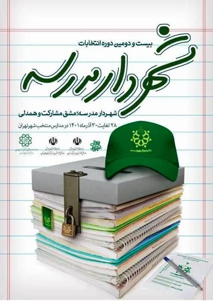 مدارس منتخب منطقه ۱۳  آماده برگزاری انتخابات شهردار مدرسه

