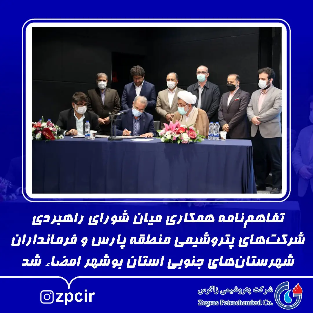 تفاهم‌نامه همکاری میان شورای راهبردی شرکت‌های پتروشیمی منطقه پارس و فرمانداران شهرستان‌های جنوبی استان بوشهر امضاء شد