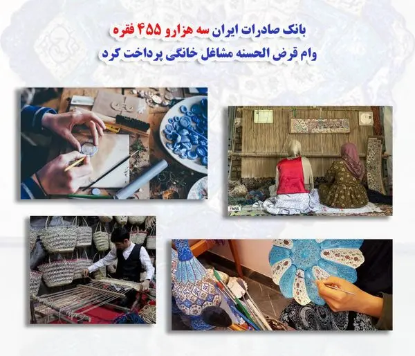 بانک صادرات ایران سه هزار و 455 فقره وام قرض‌الحسنه مشاغل خانگی پرداخت کرد
