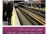 اعلام ساعات جدید خدمات رسانی مترو تهران در پی تغییر ساعات ادارات