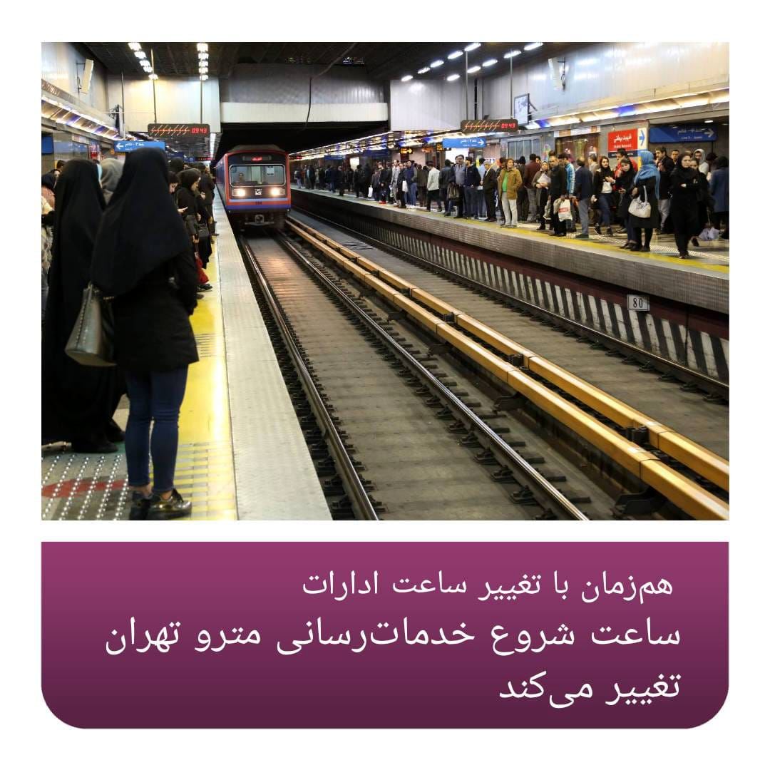 ساعات شروع خدمات رسانی مترو تهران تغییر می کند