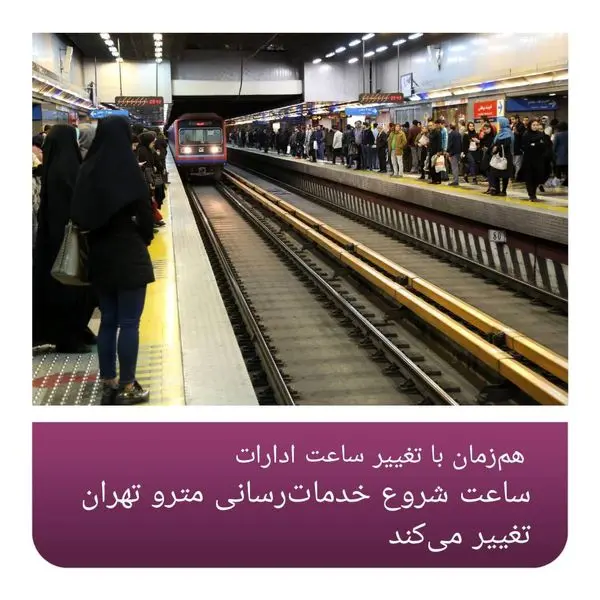 ساعات شروع خدمات رسانی مترو تهران تغییر می کند