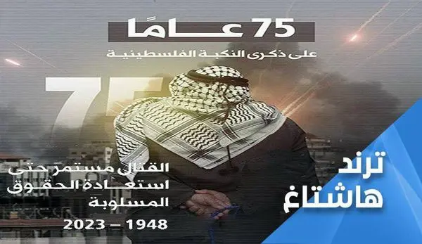 انتشارهشتگ 75 سال نکبت فلسطین در شبکه های اجتماعی عرب