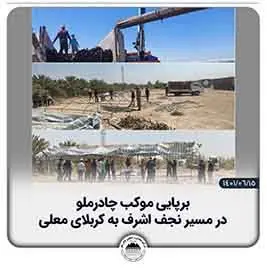 برپایی موکب چادرملو در مسیر نجف اشرف به کربلای معلی