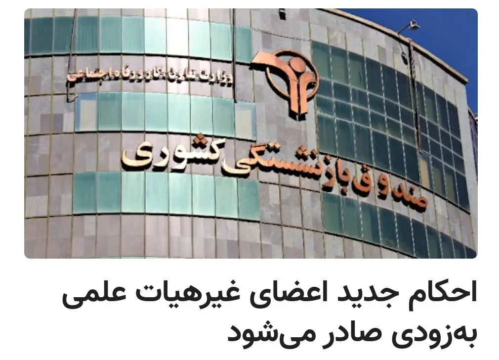 احکام جدید اعضای غیرهیات علمی به‌زودی صادر می‌شود