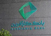 بانک کارآفرین تسهیلات ۳ میلیارد ریالی خرید کالا می‌دهد

