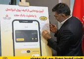 رونمایی از کیف پول ایرانسل با عاملیت بانک ملت

